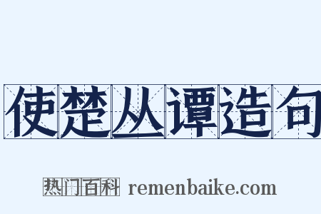 使楚丛谭造句是什么意思的图片